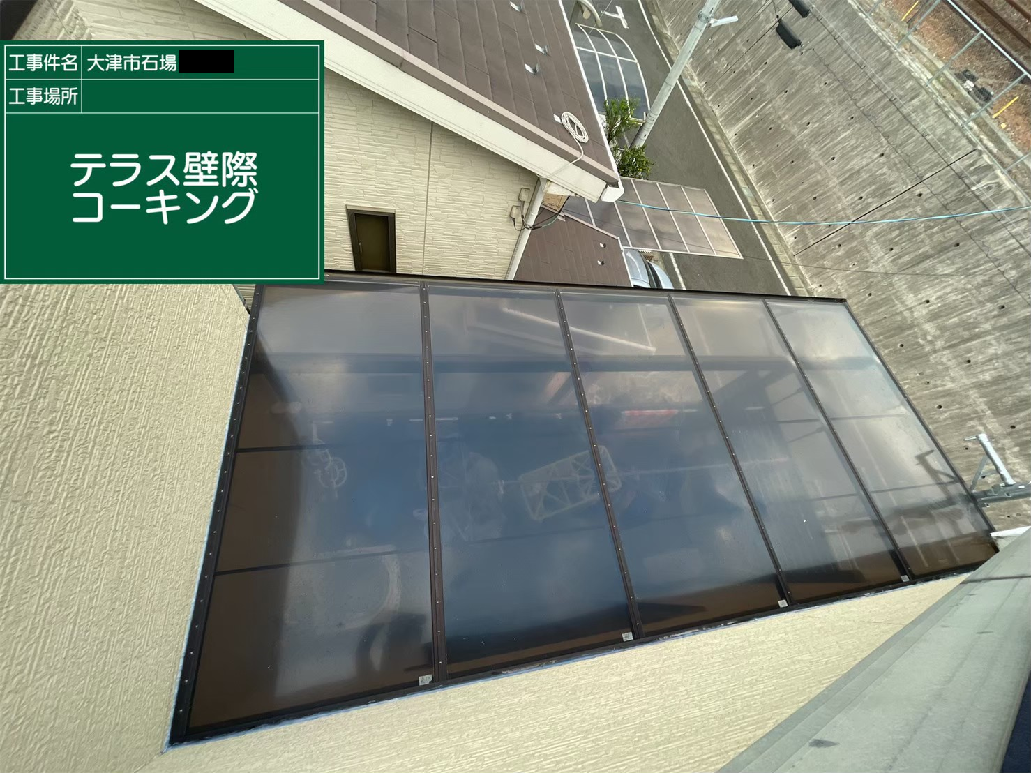 テラス　壁際コーキング